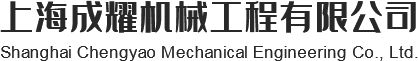 上海成耀機(jī)械工程有限公司